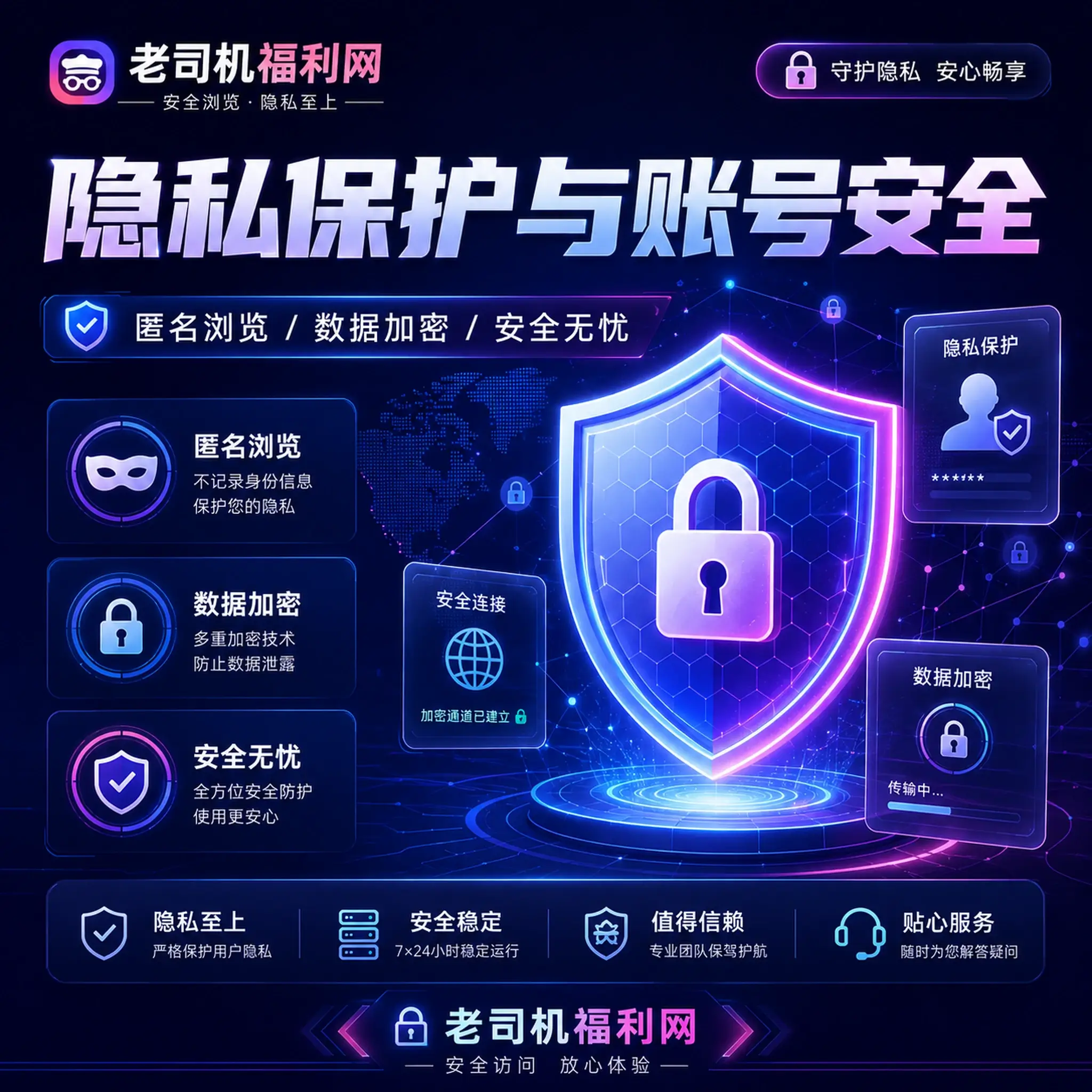 老司机隐私保护